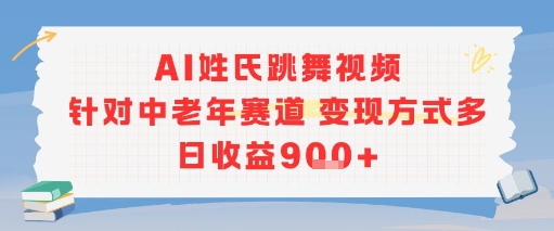 AI姓氏跳舞视频，针对中老年赛道变现方式多，日收益9张+-汉兴项目网创资源网