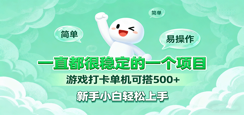 一直都很稳定的一个项目游戏打卡单机可搭500+,新手小白轻松上手-汉兴项目网创资源网