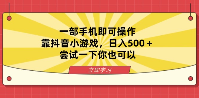一部手机即可操作,靠抖音小游戏,日入500+,尝试一下你也可以-汉兴项目网创资源网
