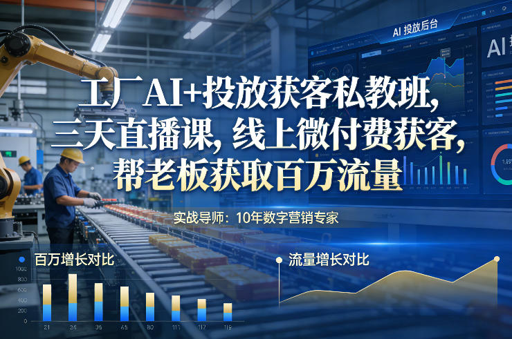 工厂AI+投放获客私教班，三天直播课，线上微付费获客，帮老板获取百万流量-汉兴项目网创资源网