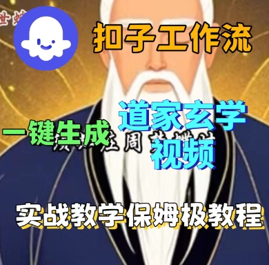 Coze扣子工作流一键生成道家玄学短视频，实战保姆级教程-汉兴项目网创资源网