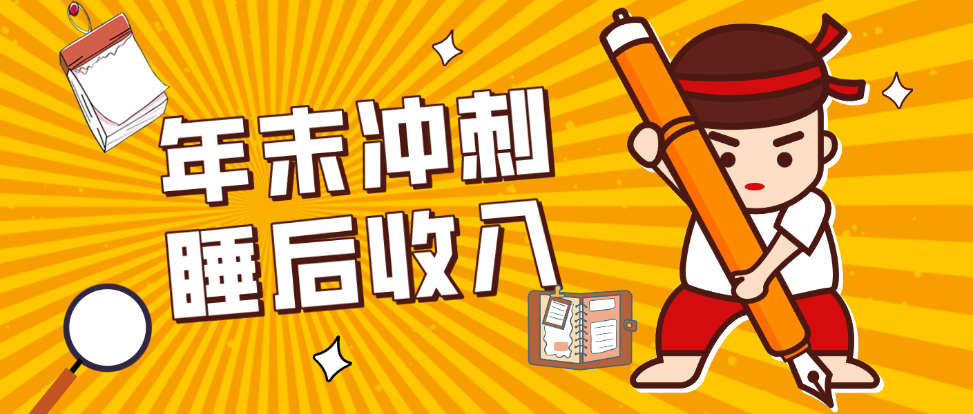 零门槛!普通人年底比做项目,碎片时间轻松赚 “睡后收入”月收益3500+-汉兴项目网创资源网