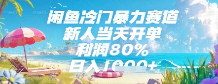 闲鱼冷门暴力赛道，新人当天开单，利润80%，日入几张，长期可做【揭秘】-汉兴项目网创资源网