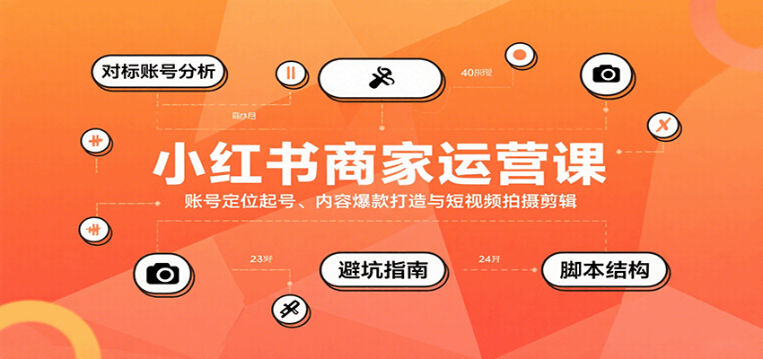 小红书商家运营课,账号定位起号、内容爆款打造与短视频拍摄剪辑-汉兴项目网创资源网