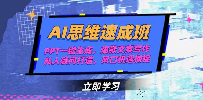 AI思维速成班，PPT一键生成，爆款文案写作，私人顾问打造，风口机遇捕捉-汉兴项目网创资源网