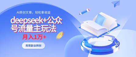 deepseek+公众号流量主玩法，ai原创，月入1w+-汉兴项目网创资源网