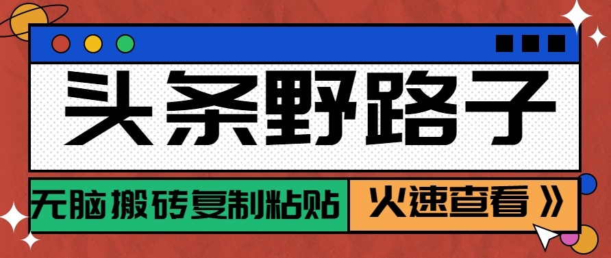 头条野路子玩法之相亲赛道,无脑搬砖复制粘贴,单账号日稳定300+保姆级教程-汉兴项目网创资源网