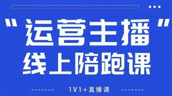 猴帝1600线上课，拉爆自然流，做懂流量的主播，新规政策下，自然流破圈攻略【更新6月】-汉兴项目网创资源网
