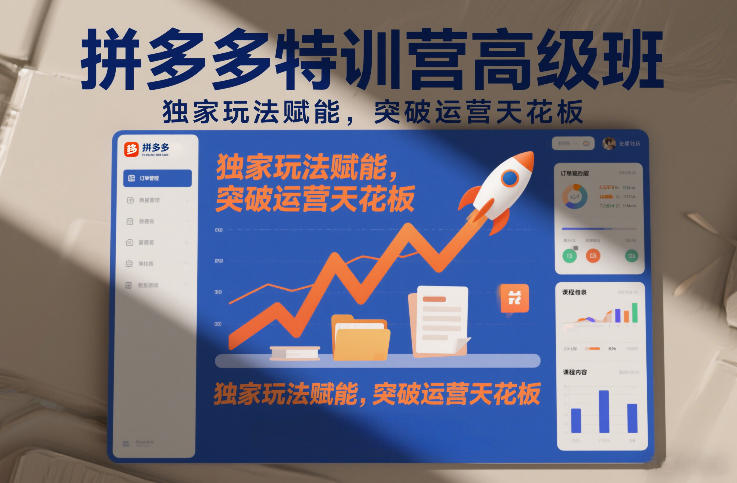 拼多多特训营高阶班，独家玩法赋能，突破运营天花板(更新26年1月)-汉兴项目网创资源网