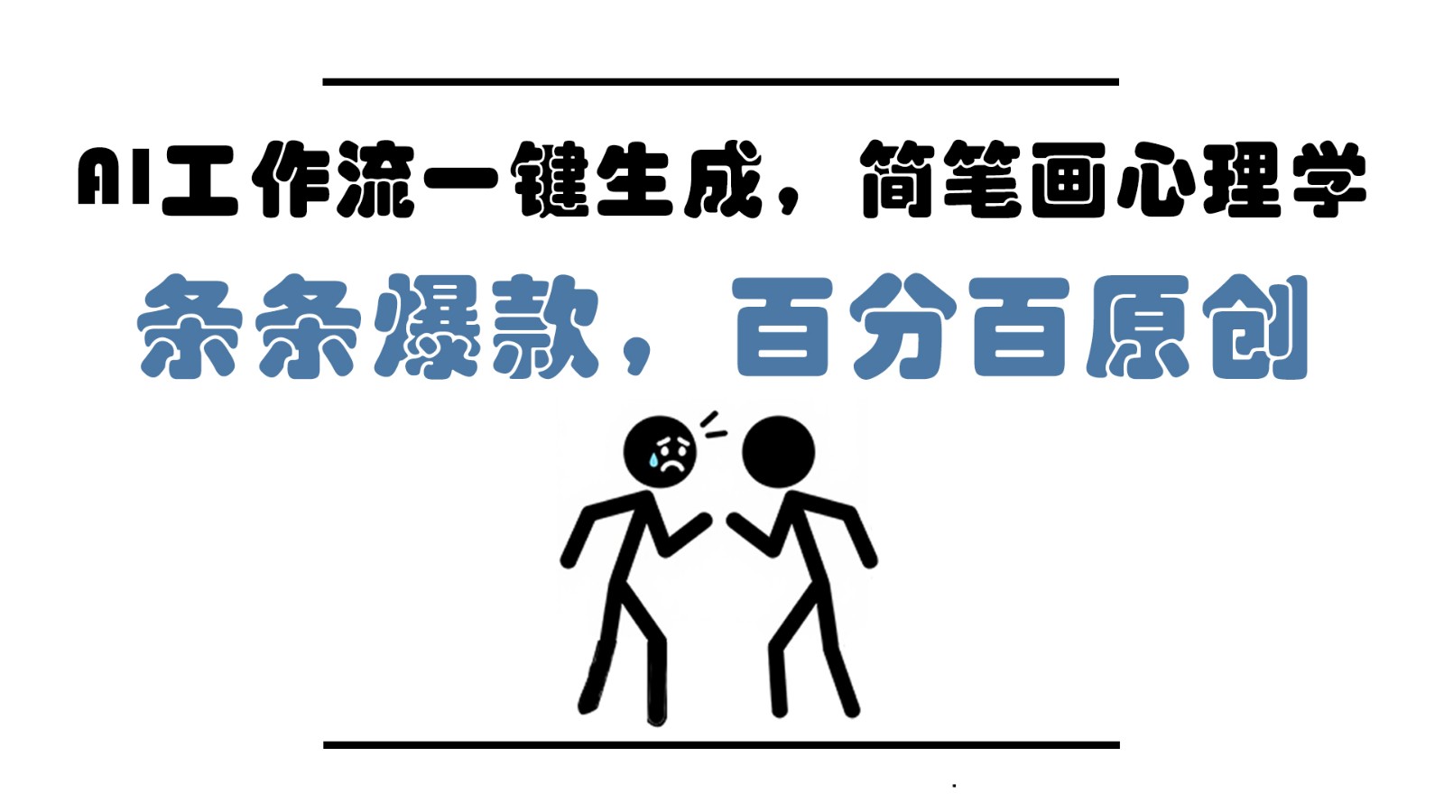 AI工作流一键生成，简笔画心理学，条条爆款，百分百原创，小白5分钟上手，月入1万+-汉兴项目网创资源网