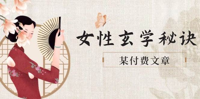 某付费文章《女性玄学秘诀,身材肤质穿衣调整,迎接财富贵人好姻缘》-汉兴项目网创资源网