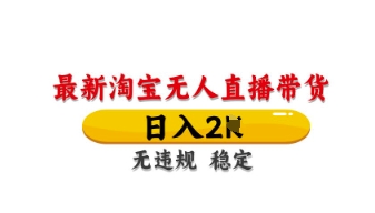 最新淘宝无人直播带货，日入数张，不违规不封号，独家技术，操作简单【揭秘】-汉兴项目网创资源网
