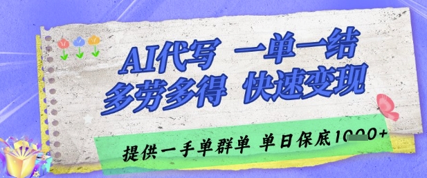 AI代写接单，一单一结多劳多得，当天做当天见收益，单子接不完，日入多张【揭秘】-汉兴项目网创资源网