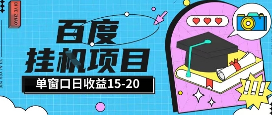 百度极速全自动打金实操项目单日单窗口15-20+小白轻松上手【揭秘】-汉兴项目网创资源网