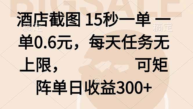 酒店截图 15秒一单 一单0.6元，每天任务无上限，可矩阵单日收益300+-汉兴项目网创资源网