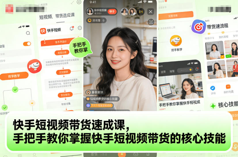 快手短视频带货速成课，手把手教你掌握快手短视频带货的核心技能-汉兴项目网创资源网