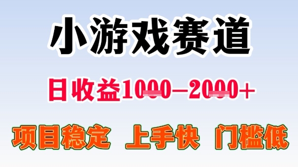 全年可变现项目，收益高，无门槛，小游戏赛道，一天收益1k+,一个月收入顶别人半年的工资【揭秘】-汉兴项目网创资源网