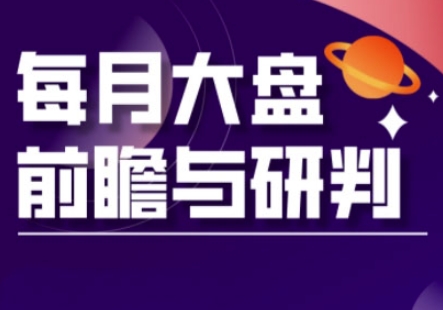 A股板块轮动实战策略与每月大盘前瞻与研判(更新3月)-汉兴项目网创资源网