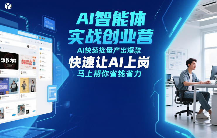 AI智能体实战创业营12月23-25号线下课，AI快速批量产出爆款，快速让AI上岗，马上帮你省钱省力-汉兴项目网创资源网