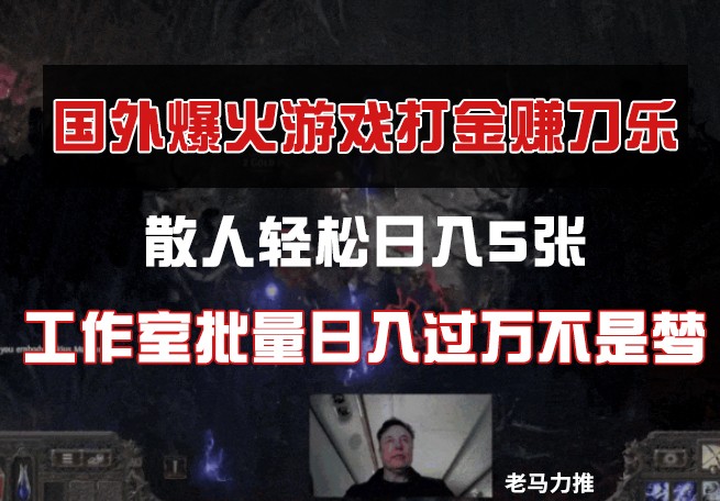 国外游戏打金,散人轻松日入5张,工作室批量日入过万不是梦-汉兴项目网创资源网