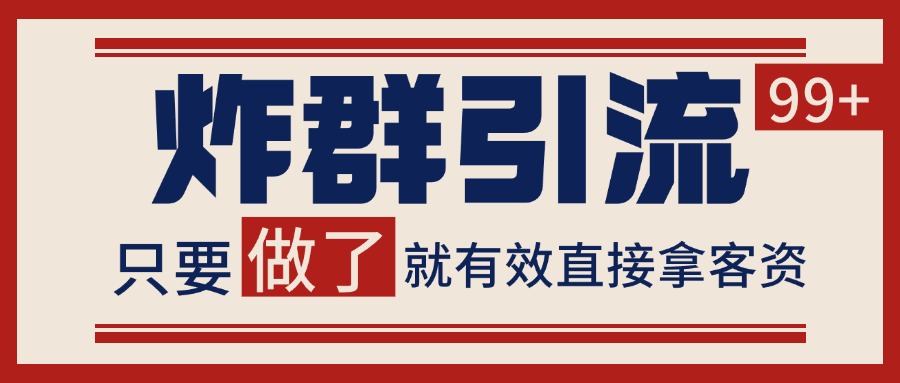 微信分发炸群打法,当天做了就有客资 非常稳定的一个玩法 单号日进100+-汉兴项目网创资源网