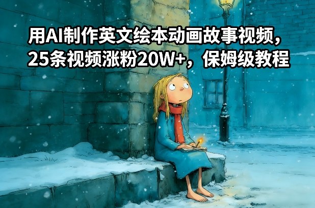 用AI制作英文绘本动画故事视频，25条视频涨粉20W+，保姆级教程-汉兴项目网创资源网