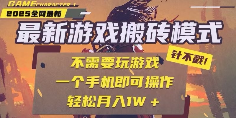 25年最新独家游戏搬砖,全自动挂机,不需要玩游戏,单手机操作日入300+-汉兴项目网创资源网