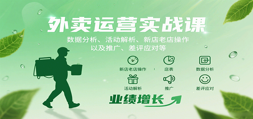 外卖运营实战课:数据分析、活动解析、新店老店操作以及推广、差评应对等-汉兴项目网创资源网