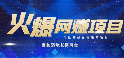 火爆全自动搬砖项目，可批量矩阵操作，爆款落地长期可做【揭秘】-汉兴项目网创资源网