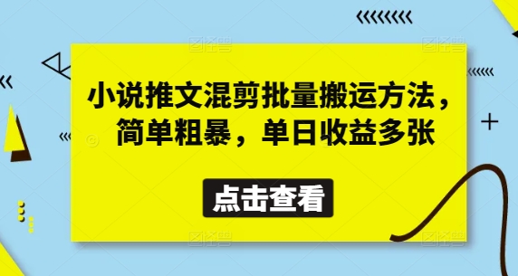 小说推文混剪批量搬运方法，简单粗暴，单日收益多张-汉兴项目网创资源网