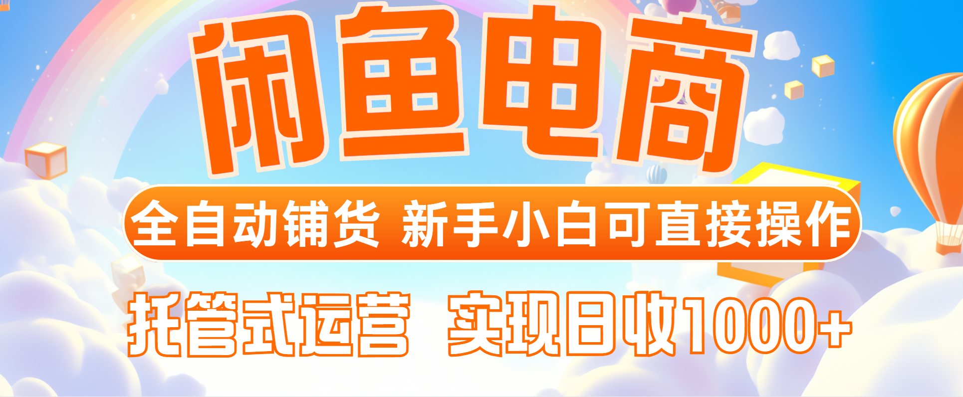 闲鱼电商全自动铺货，新手小白可直接操作，托管式运营，日收1000+-汉兴项目网创资源网