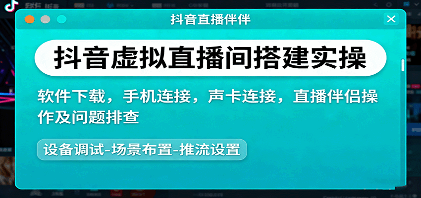 抖音虚拟直播间搭建实操、软件下载,手机连接,声卡连接,直播伴侣操作及问题排查-汉兴项目网创资源网