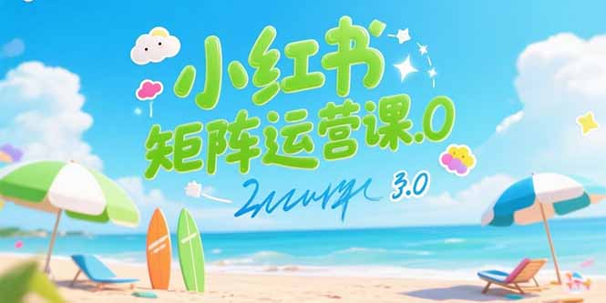 小红书矩阵运营课3.0：AI内容生产/伪原创技巧/批量产图/创业粉引流技术-汉兴项目网创资源网