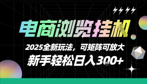 电商浏览挂G，2025全新玩法，新手轻松日入3张+可矩阵可放大【揭秘】-汉兴项目网创资源网