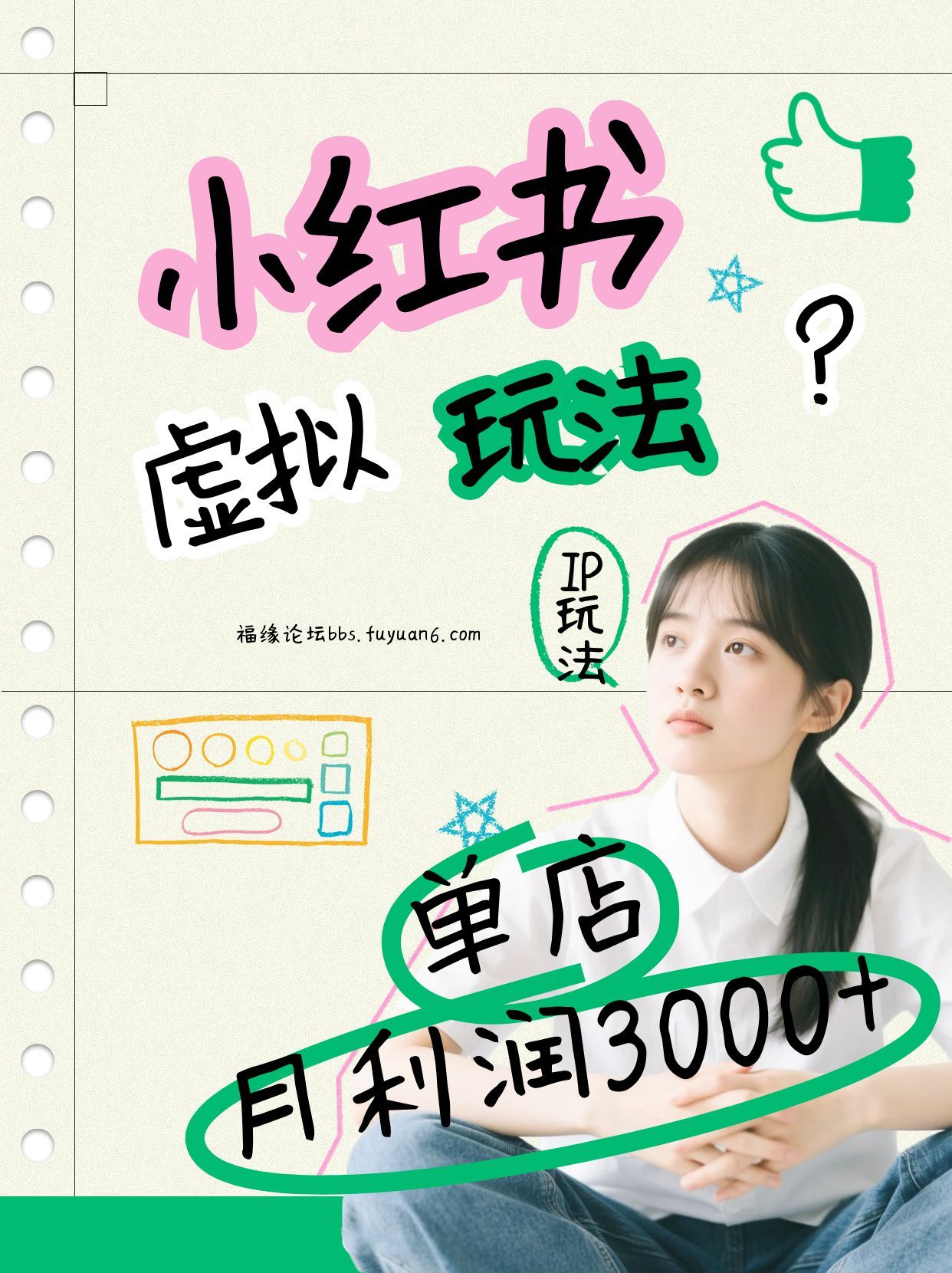 小红书虚拟玩法(铺货流和单品玩法),单店月利润3000+,IP打法+原创商品(0违规)-汉兴项目网创资源网