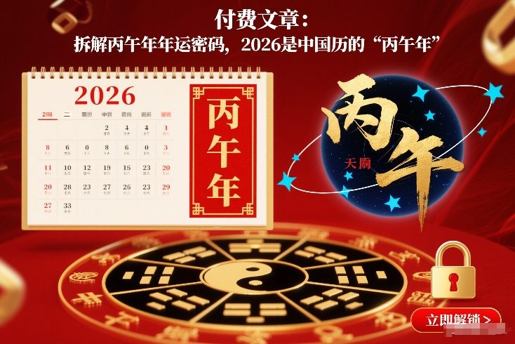 付费文章：拆解丙午年年运密码，2026是中国历的“丙午年”-汉兴项目网创资源网