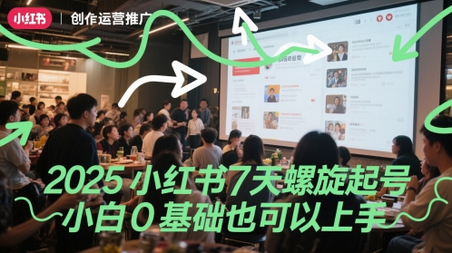 2025小红书7天螺旋起号，小白0基础也可以上手-汉兴项目网创资源网