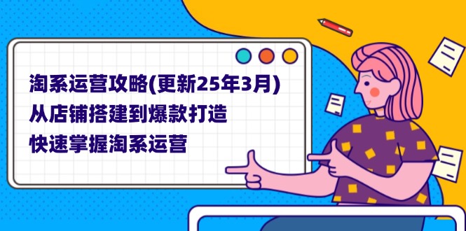 淘系运营攻略(更新25年3月-汉兴项目网创资源网