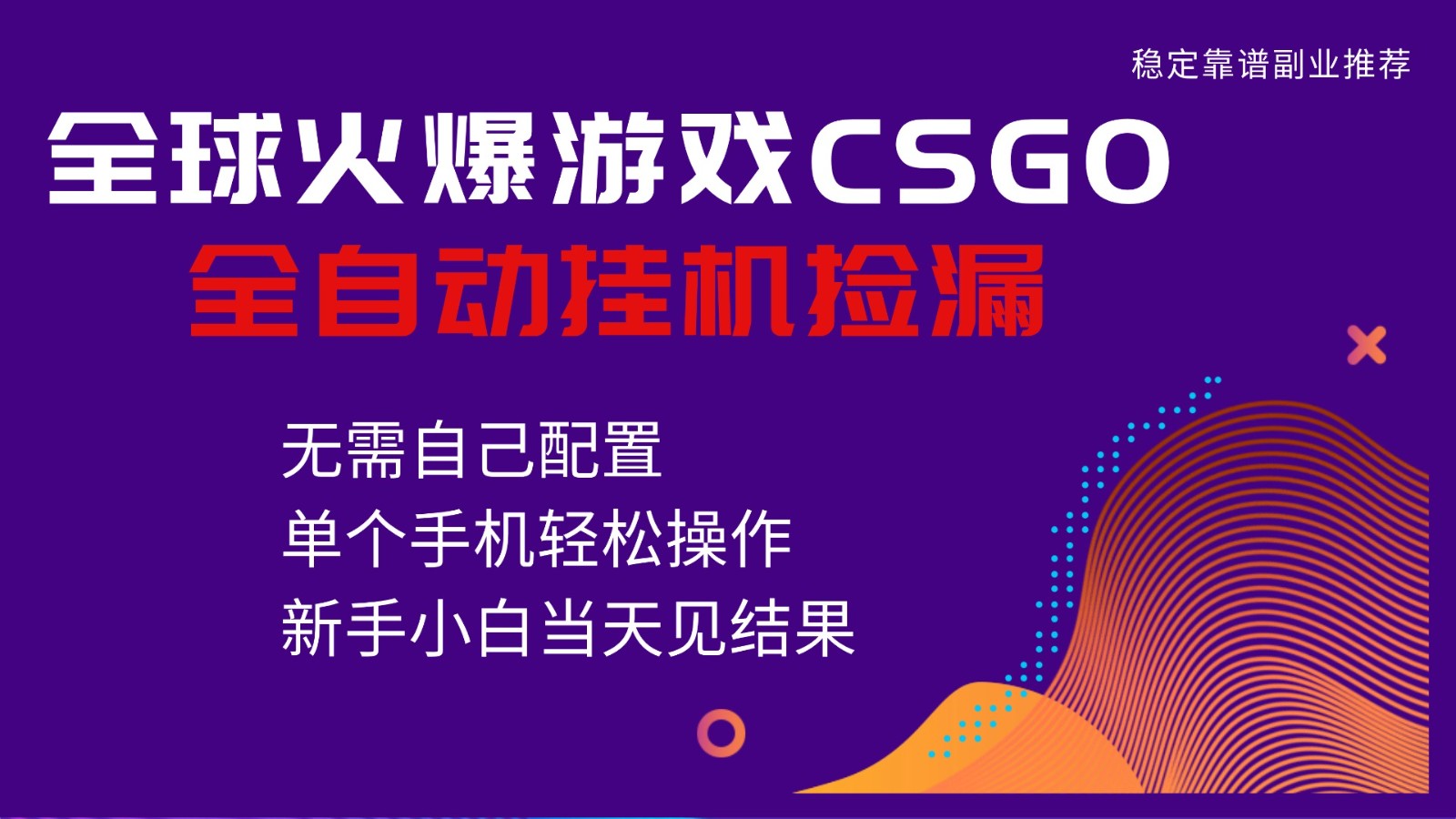 火爆游戏CSGO全自动捡漏,独家最新玩法,单个手机可操作,新手小白日入500+-汉兴项目网创资源网