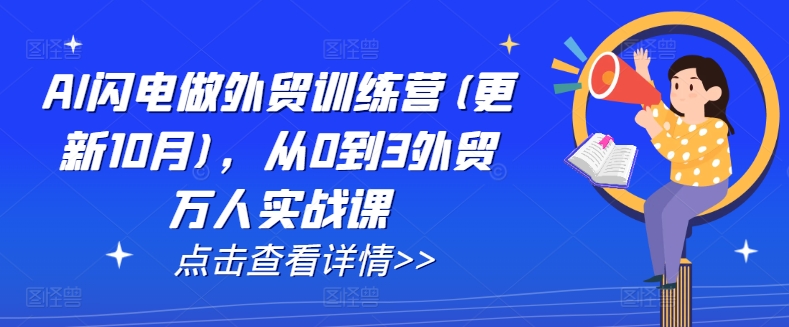 AI闪电做外贸训练营(更新25年4月)，从0到3外贸万人实战课-汉兴项目网创资源网