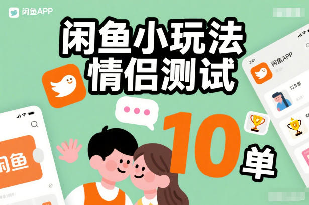 闲鱼小玩法情侣测试，操作简单，没有成本，每天10单-汉兴项目网创资源网