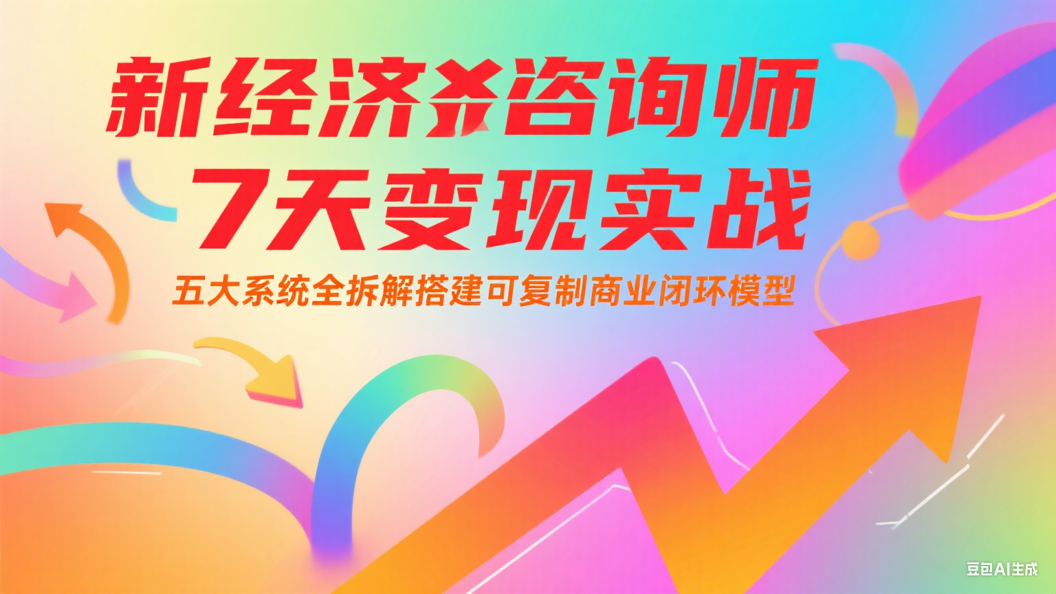 新经济咨询师 7 天变现实战:五大系统全拆解搭建可复制商业闭环模型-汉兴项目网创资源网