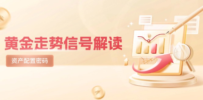 黄金走势信号解读，避险逻辑+市场情绪，美股剧震后的资产配置密码-汉兴项目网创资源网