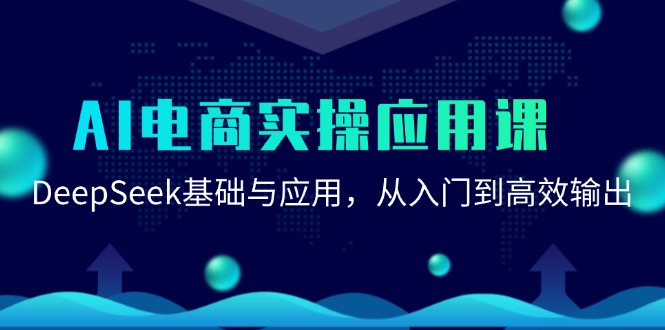 AI电商实操应用课:DeepSeek基础与应用,从入门到高效输出-汉兴项目网创资源网