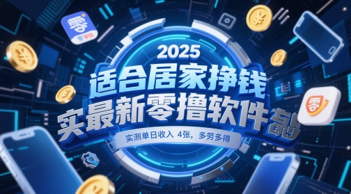 适合居家挣钱2025最新零撸软件，实测单日收入4张，多劳多得 一部手机即可操作【揭秘】-汉兴项目网创资源网