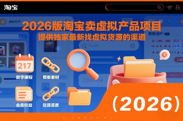 2026版淘宝卖虚拟产品项目，提供独家最新找虚拟货源的渠道-汉兴项目网创资源网