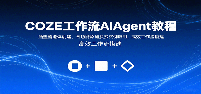 COZE工作流AIAgent教程:涵盖智能体创建、各功能添加及多实例应用,高效工作流搭建-汉兴项目网创资源网