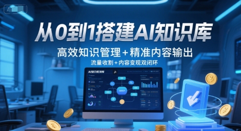 从0到1搭建AI知识库，高效知识管理+精准内容输出，流量收割+内容变现双闭环-汉兴项目网创资源网