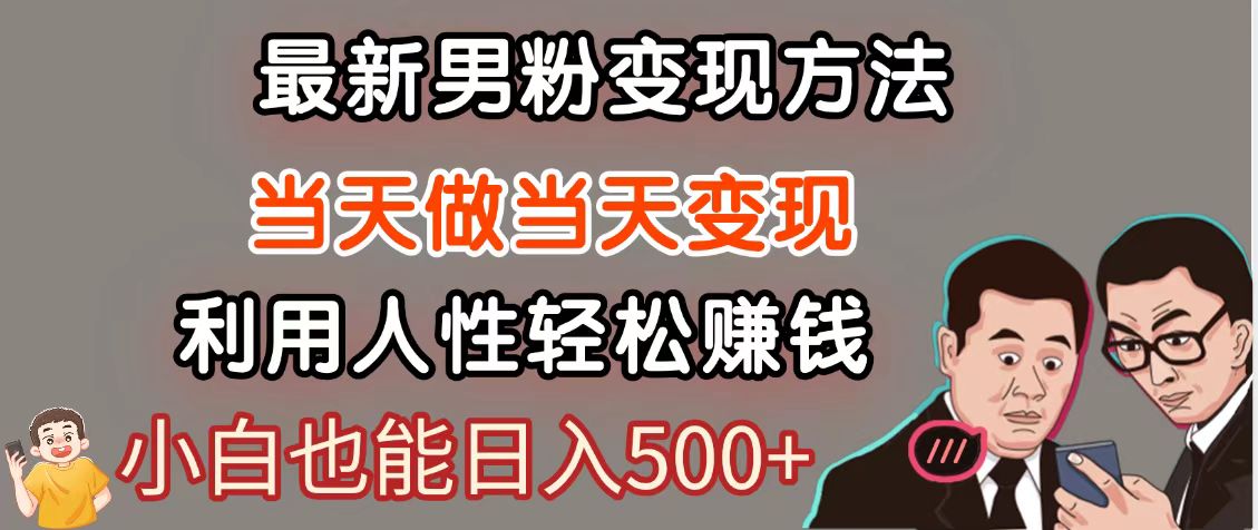 暴利项目最新风口,男粉自动变现,永不凋谢的网创项目,轻松日入500+-汉兴项目网创资源网
