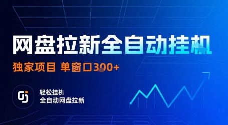 网盘拉新全自动挂G，独家项目，全自动运行完成拉新做任务，单窗口3张+【揭秘】-汉兴项目网创资源网
